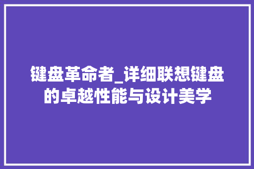 键盘革命者_详细联想键盘的卓越性能与设计美学