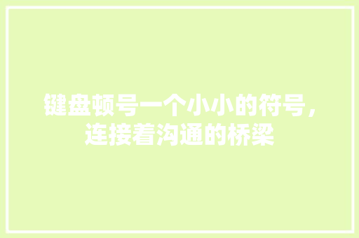 键盘顿号一个小小的符号，连接着沟通的桥梁