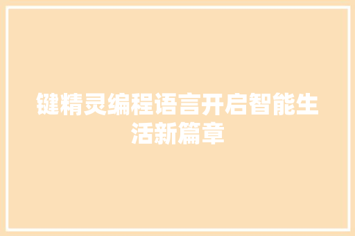 键精灵编程语言开启智能生活新篇章