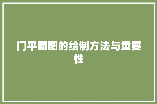 门平面图的绘制方法与重要性