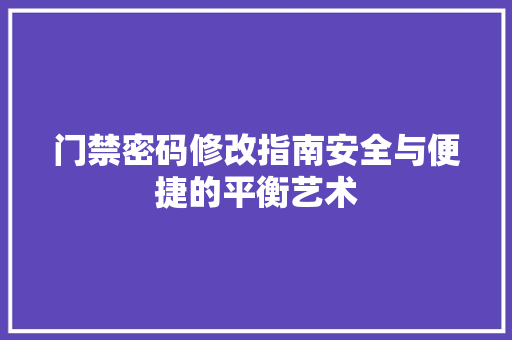 门禁密码修改指南安全与便捷的平衡艺术