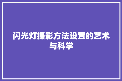 闪光灯摄影方法设置的艺术与科学
