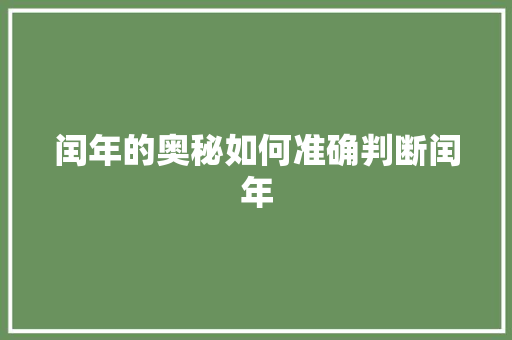 闰年的奥秘如何准确判断闰年