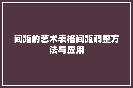 间距的艺术表格间距调整方法与应用