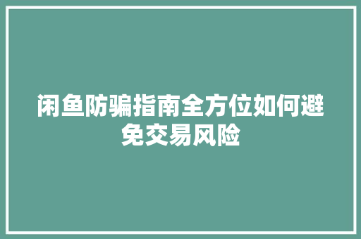 闲鱼防骗指南全方位如何避免交易风险