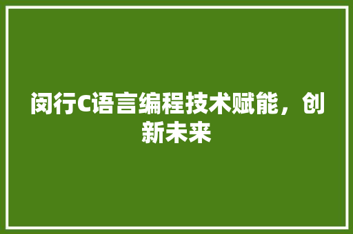 闵行C语言编程技术赋能，创新未来