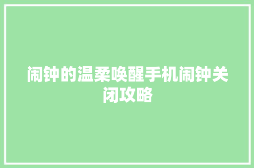 闹钟的温柔唤醒手机闹钟关闭攻略