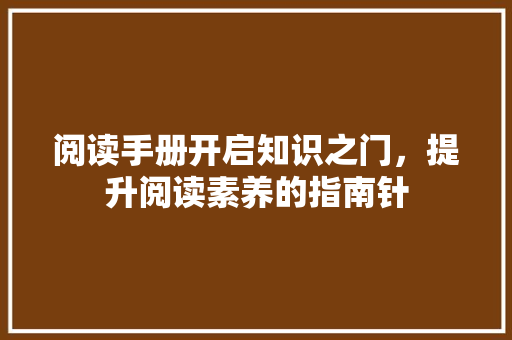 阅读手册开启知识之门，提升阅读素养的指南针