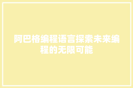 阿巴格编程语言探索未来编程的无限可能