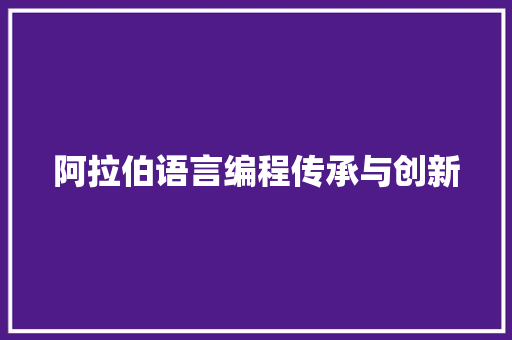 阿拉伯语言编程传承与创新