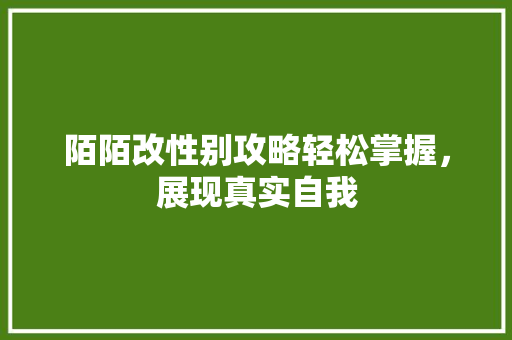 陌陌改性别攻略轻松掌握，展现真实自我