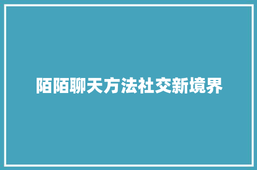 陌陌聊天方法社交新境界