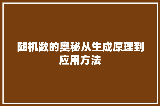 随机数的奥秘从生成原理到应用方法