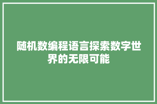 随机数编程语言探索数字世界的无限可能