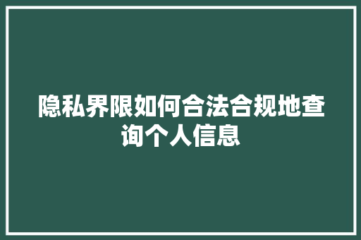 隐私界限如何合法合规地查询个人信息
