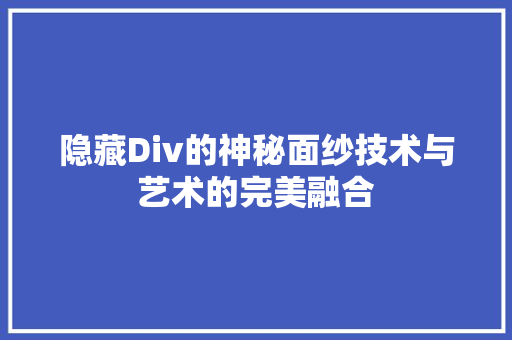 隐藏Div的神秘面纱技术与艺术的完美融合