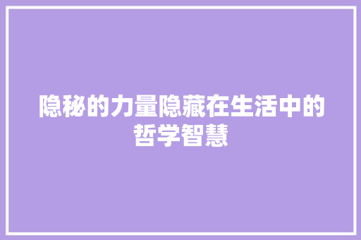 隐秘的力量隐藏在生活中的哲学智慧