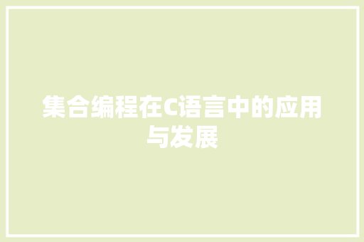 集合编程在C语言中的应用与发展