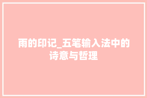 雨的印记_五笔输入法中的诗意与哲理