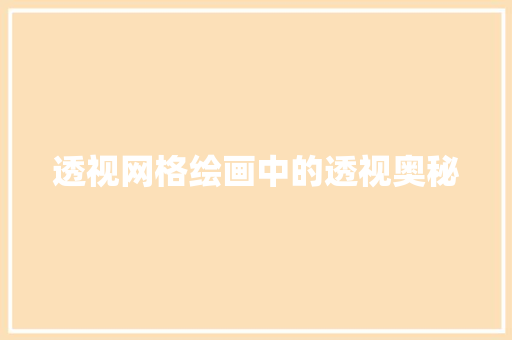 透视网格绘画中的透视奥秘