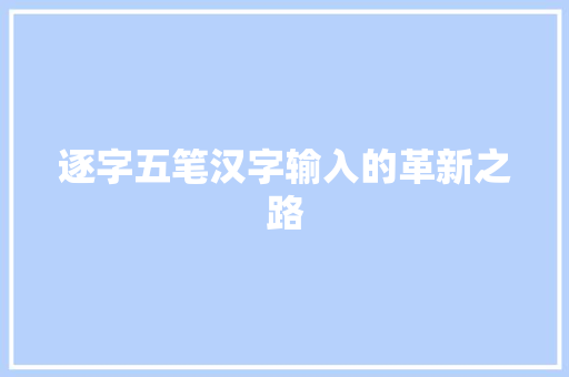 逐字五笔汉字输入的革新之路