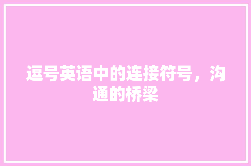 逗号英语中的连接符号，沟通的桥梁