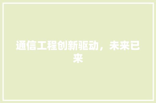 通信工程创新驱动，未来已来
