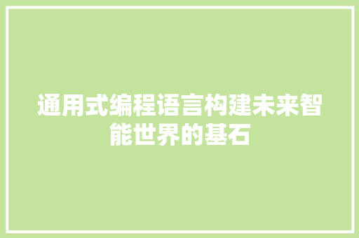 通用式编程语言构建未来智能世界的基石