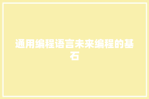 通用编程语言未来编程的基石