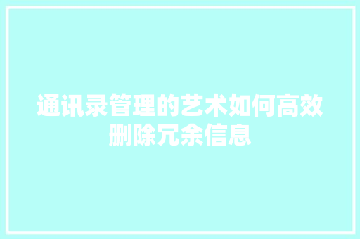 通讯录管理的艺术如何高效删除冗余信息