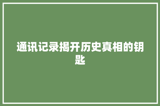 通讯记录揭开历史真相的钥匙