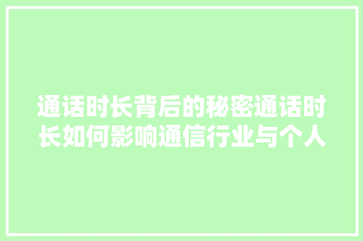 通话时长背后的秘密通话时长如何影响通信行业与个人生活