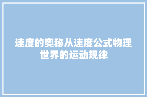 速度的奥秘从速度公式物理世界的运动规律
