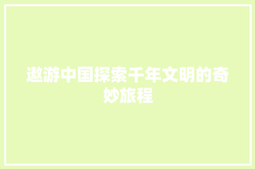 遨游中国探索千年文明的奇妙旅程