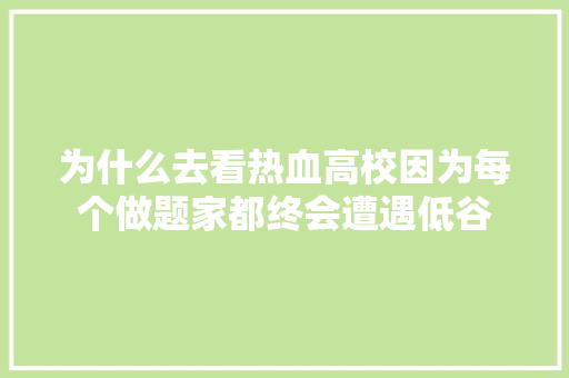 为什么去看热血高校因为每个做题家都终会遭遇低谷