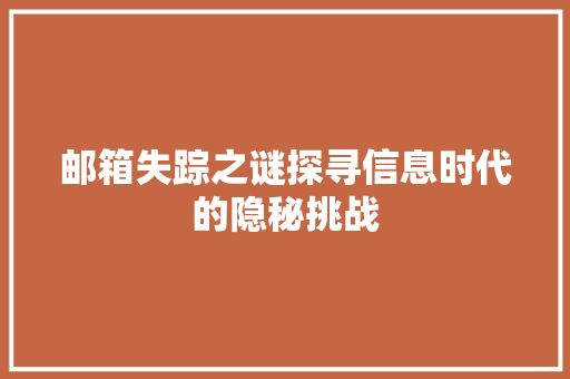 邮箱失踪之谜探寻信息时代的隐秘挑战