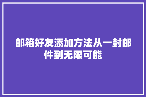 邮箱好友添加方法从一封邮件到无限可能
