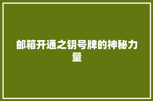 邮箱开通之钥号牌的神秘力量