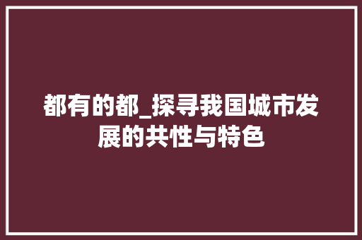 都有的都_探寻我国城市发展的共性与特色