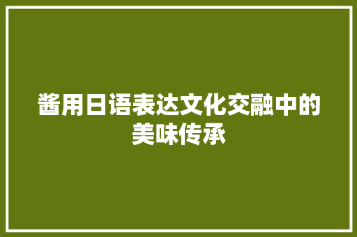 酱用日语表达文化交融中的美味传承