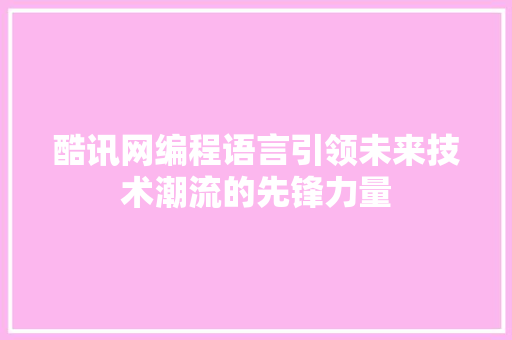 酷讯网编程语言引领未来技术潮流的先锋力量