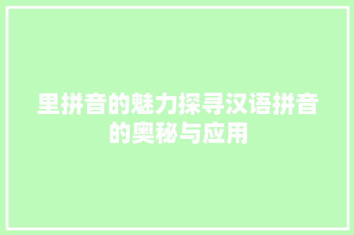 里拼音的魅力探寻汉语拼音的奥秘与应用