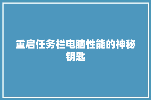 重启任务栏电脑性能的神秘钥匙