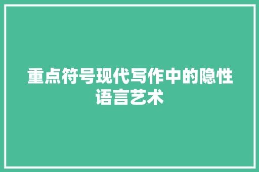 重点符号现代写作中的隐性语言艺术