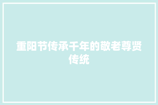 重阳节传承千年的敬老尊贤传统