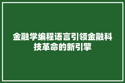 金融学编程语言引领金融科技革命的新引擎