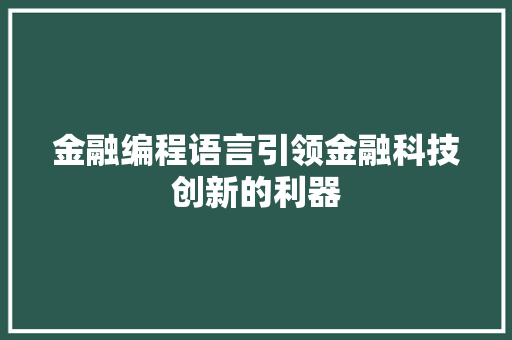金融编程语言引领金融科技创新的利器