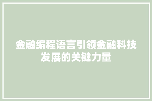 金融编程语言引领金融科技发展的关键力量