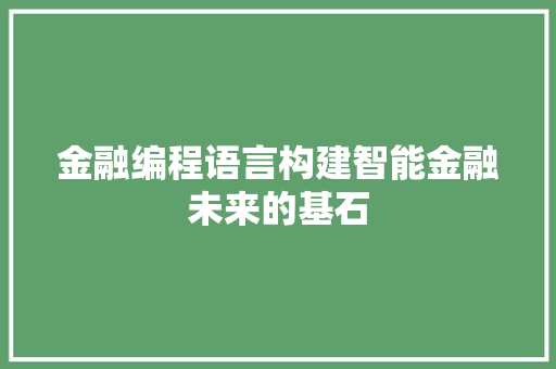 金融编程语言构建智能金融未来的基石