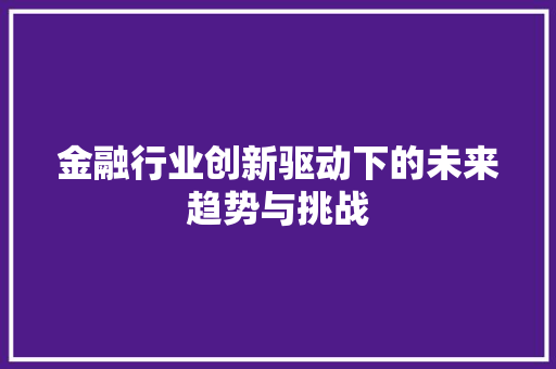 金融行业创新驱动下的未来趋势与挑战